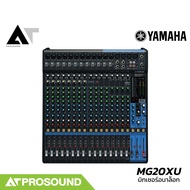 (ของแท้) YAMAHA MG20XU อนาล็อกมิกเซอร์ 20 แชนแนล เสียบไมค์ได้ 16 ช่อง เอฟเฟคในตัว AT Prosound