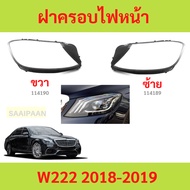 Headlight Lens Cover w222 2018- 2019 w222 benz