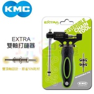【KMC EXTRA 雙軸打鏈器】單速~12速 送1組頂針 拆鍊器 拆鏈器  截鏈器 截鍊器 打鍊器