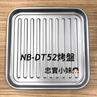 ✨國際牌 NB-DT52 烤盤 日本超人氣智能烤箱 NB-G130/NB-DT50/NB-DT51/NB-DT52