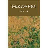 2012 Asia Pacific Peace Observation [95% off] 11100774886 TAAZE Reading Book Life Online Bookstore