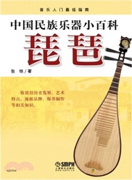中國民族樂器小百科：琵琶（簡體書）