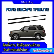 EZ online โช๊คฝาท้ายสำหรับรถ รุ่น FORD ESCAPE TRIBUTE  (ตรงรุ่น) ส่งจากประเทศไทย