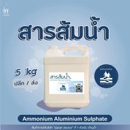 สารส้มน้ำ / Liquid aluminium sulfate (ปริมาณ 5kg)