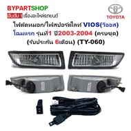 ไฟตัดหมอก/ไฟสปอร์ตไลท์ TOYOTA VIOS(วีออส) โฉมแรก รุ่นที่1 ปี2003-2004 (ครบชุด) (รับประกัน 6เดือน) (T