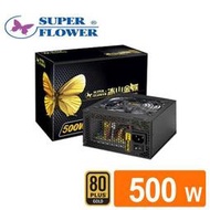 [ SK3C ] 振華 冰山金蝶500W POWER-80PLUS 金牌 ( SF-500P14XE )