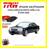 TRW ผ้าเบรค ก้ามเบรค รถยนต์ LEXUS LS400 (F2) ARISTO เครื่อง 4.0L เลกซัส แอลเอส400 ปี 1993 - 2002