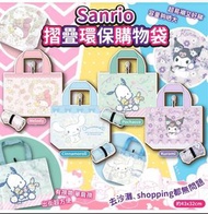 預購 Sanrio 摺疊環保購物袋