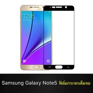 ฟิล์มกระจกนิรภัย Samsung Galaxy Note5 ฟิล์มเต็มจอ ใส่เคสได้ รุ่น ซัมซุงโน๊ตห้า ขอบดำ ฟิล์ม ฟิล์มกันกระแทก Samsung Note 5