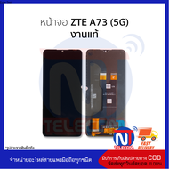 อะไหล่หน้าจอ ใช้สำหรับ ZTE A73 (5G) งานแท้ จอฺZTE จอมือถือ  อะไหล่จอมือถือ