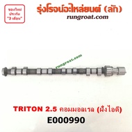 E000990 เพลาราวลิ้น มิตซู ไทรทัน ไตตั้น ปาเจโร่ สปอร์ต 2.5 2500 4D56U ไอดี TRITON PAJERO SPORT เพลาล