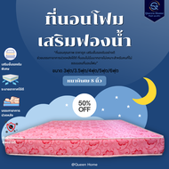 PI ที่นอนโฟม เสริมฟองน้ำ ขนาด 3/3.5/4/5/6 ฟุต หนา 8 นิ้ว