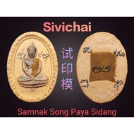 Archan Somphet ～ Sivichai ～ 喜比财