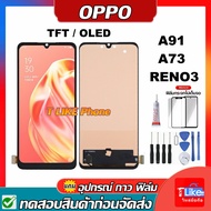 หน้าจอ OPPO Reno3 A91 A73 แท้ OLED / TFT แถมชุดไขควงกับกาวติดหน้าจอ+แถมฟิล์ม จอ RENO3 จอ A91 จอ A73 จอ​ออปโป้ LCD RENO3 LCD A91 LCD A73 จอชุด จอLCD VIVOLCD