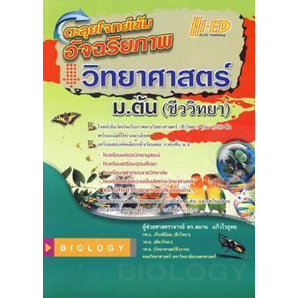 ตะลุยโจทย์เข้มอัจฉริยภาพ วิทยาศาสตร์ ม.ต้น (ชีววิทยา)