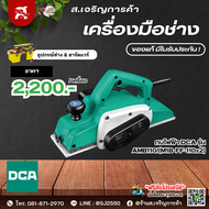 กบไฟฟ้า DCA รุ่น AMB110/(M1B-FF-110x2) รับประกัน 6 เดือน จากผู้ผลิต China Electric Tool Association