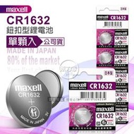 威力家 maxell 公司貨 CR1632 鈕扣型電池 3V專用鋰電池(單顆入)日本製