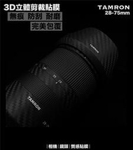 [德寶-臺南] TAMRON 鏡頭貼膜 騰龍 28-75mm 已切割 