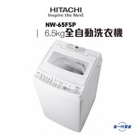 日立 - NW65FSP -6.5KG BEAT WAVE系列 日式全自動洗衣機 (高水位) (NW-65FSP)
