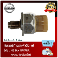 เซ็นเซอร์ท้ายรางหัวฉีด นาวาร่า   ยี่ห้อ NISSAN NAVARA NP300 45PP3-6 (เกลียวเล็ก)