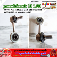 ลูกหมากกันโคลงหน้า LH&RH TRITON Plus 4wd Pajero sport ปี15-20 ไมเวท"15 #4056A198(LH) #4056A199(RH)