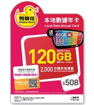 中國移動 鴨聊佳 香港一年4G 120GB 上網+2000分鐘上網卡電話卡SIM卡data