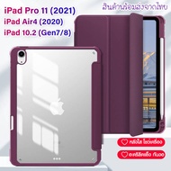 Smart Case เคสไอแพด iPad Pro11 2021 มีที่ใส่ปากกา รองรับการชาร์จปากกาในช่อง ด้านหลังใสแข็ง โชว์เครื่อง พร้อมส่ง เคส iPad Pro11 2021/iPad Air4 10.9"/iPad 10.2(Gen7/8)