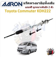 AARON แร็คพวงมาลัยทั้งเส้น Toyota Commuter KDH222 รถตู้  แถมฟรี ลูกหมากคันชัก 2 ตัว รับประกัน 6 เดือ