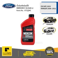 FORD #XT5QMC น้ำมันเกียร์ออโต้ MERCON V (0.946 L) ESCAPE ปี 2003 / RANGER ปี 2006- 2011 / MAZDA BT50