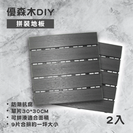 【Maximum 美仕家】 優森木DIY拼裝地板-灰色2入(地磚/拼貼板)