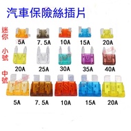 [Taiwan Ready Stock] Car Fuse Fuse Mini Fuse 5A Fuse Car Fuse 40a Fuse Locomotive Fuse