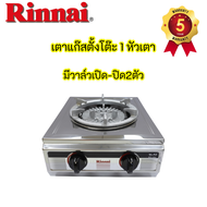 เตาแก๊สรินไน (โฉมใหม่) Rinnai RTL-35ks rtl35ks สเตนเลสทั้งตัว โครงสร้างหนาพิเศษ 2วาล์ว ไฟแรงมาก ขารอ