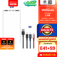 [รับประกัน1ปี] Eloop E41 + สายชาร์จ S9 Type C / L Cable / Micro USB 2.4A แบตสำรอง 10000mAh Powerbank