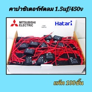 คาปาซิเตอร์พัดลม1.5uf/450v  ( แพ็ค 100 ชิ้น ) mitsumi สายแดง capพัดลม ใช้กับ พัดลม12นิ้ว14นิ้ว16นิ้ว