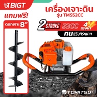 Tomitsu เครื่องเจาะดิน 4 แรงม้า 52CC รุ่นใหญ่ ขุดดิน/หลุม/เสา พร้อมตัวเลือกดอกเจาะขนาด 8'' รับประกันคุณภาพ!! เครื่องขุด เครื่องเจาะ