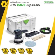 Festool Eccender ETS 150/5 EQ-PLUS เครื่องขัดกระดาษทราย