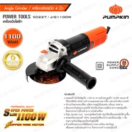 เครื่องเจียรมือ 4″ 1100W. สวิตซ์ท้าย J-G1100W PUMPKIN สายไฟยาว 3 เมตร รุ่น 50227/J-G1100