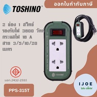 ‼️ ส่งของทุกวัน รางปลั๊กไฟ ปลั๊กพ่วง ยี่ห้อ Toshino Heavy Duty Extreme รุ่น PPS315T สาย 3/5/10/20 เม