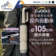 🔥ZUODU 環扣滴水不沾自動摺疊反向傘🌂(超撥水/UV阻隔/秒開秒收/滴水不沾)
