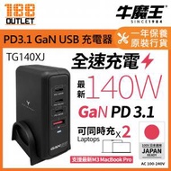 140W PD3.1 4 位 GaN USB 充電器 TG140XJ