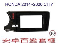 全新 安卓框- HONDA 2014年~2020年 本田 CITY - 10吋 安卓面板 百變套框