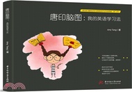 5809.唐印腦圖：我的英語學習法（簡體書）