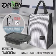 【OMORY】Steel Lock#316不鏽鋼保鮮餐盒1400ML(贈簡約條紋便當提袋-長形)