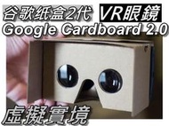 第二代Google Cardboard VR實境顯示器/3D眼鏡虛擬實境/VR紙盒眼鏡 DIY頭帶版 桃園《蝦米小鋪》