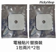 全城熱賣 - 【電極貼 4片裝】電子脈衝按摩器 電流按摩止痛症治療機 TENS, EMS