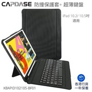 香港行貨CAPDASE防撞保護套+ 超薄鍵盤 (iPad 10.2/ 10.5吋適用)