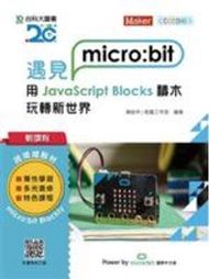 【庫存新品】《輕課程 遇見micro:bit 用JavaScript Blocks積木玩轉新世界》│台科大│陳致中│全新