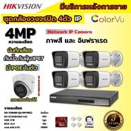 Hikvision ชุดกล้องวงจรปิด4ตัว 4MP รุ่น DS-2CD1043G2-LIUมีไมค์ในตัว ภาพสี24ชม.ระบบPOE ภาพคมชัด ไม่ต้องเดินสายไฟติดตั้งง่าย