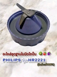 ใบมีดโถปั่น สินค้าเฉพาะใบมีด+ซีลแบรนด์ Philips รุ่นHr2221 สินค้าตรงรุ่นแบรนด์แท้100%