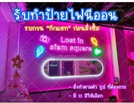 ป้ายไฟนีออน นีออนเฟล็กซ์ นีออนดัด (ป้ายไฟสั่งทำ)*รบกวนอ่านรายละเอียดก่อนนะคะ*